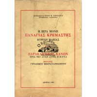 Η ΙΕΡΑ ΜΟΝΗ ΠΑΝΑΓΙΑΣ ΚΡΕΜΑΣΤΗΣ ΠΥΡΓΟΥ ΗΛΕΙΑΣ ΚΑΙ Ο ΠΑΡΑΚΛΗΤΙΚΟΣ ΚΑΝΩΝ ΠΡΟΣ ΤΗΝ ΑΓΙΑΝ ΑΥΤΗΣ ΕΙΚΟΝΑ (ΜΟΝΑΧΟΥ ΓΕΡΑΣΙΜΟΥ ΜΙΚΡΑΓΙΑΝΝΑΝΙΤΟΥ)